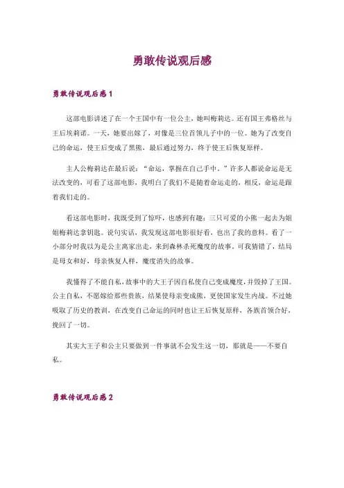 2024年勇敢传说观后感_9
