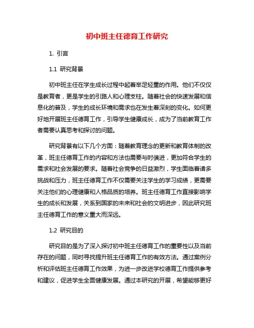 初中班主任德育工作研究