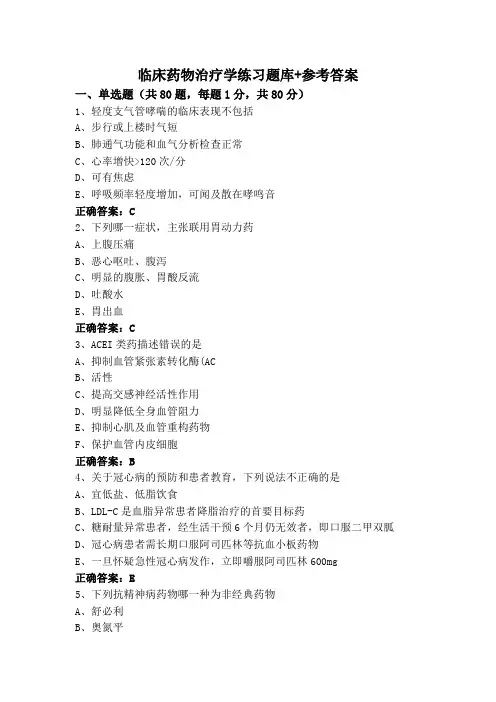 临床药物治疗学练习题库+参考答案