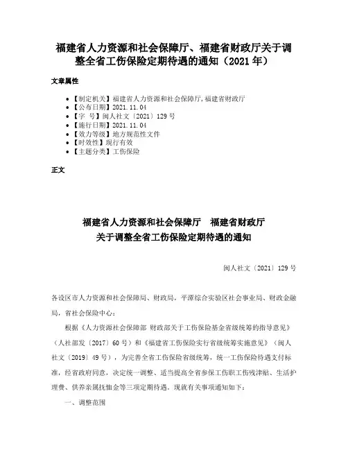 福建省人力资源和社会保障厅、福建省财政厅关于调整全省工伤保险定期待遇的通知（2021年）