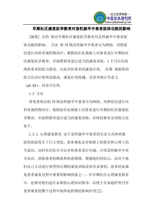 早期社区康复医学教育对急性脑卒中患者肢体功能的影响
