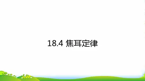 新人教物理九年级新编课件18.4焦耳定律课件