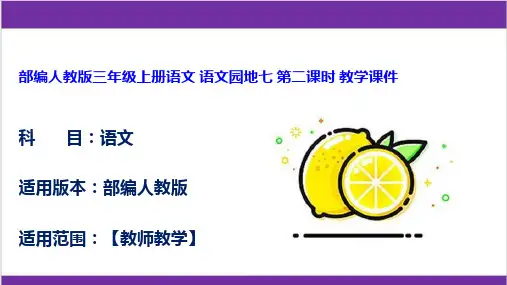 部编人教版三年级上册语文 语文园地七 第二课时 教学课件