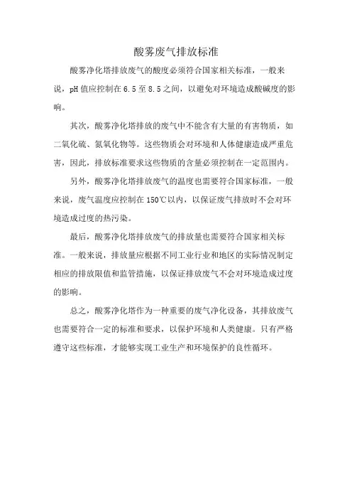 酸雾废气排放标准