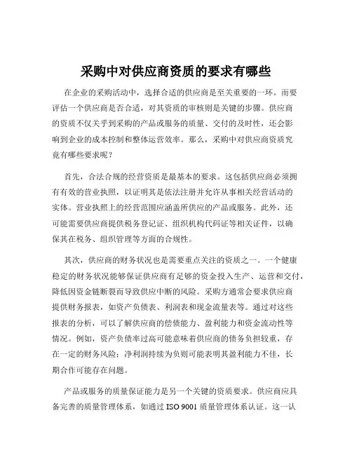 采购中对供应商资质的要求有哪些