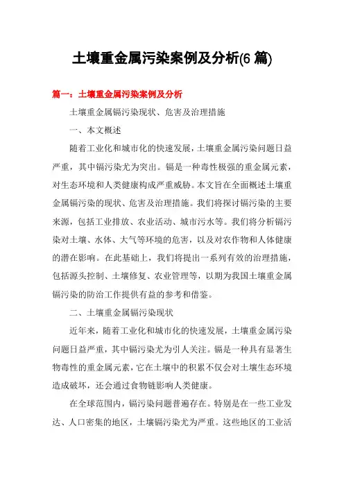 土壤重金属污染案例及分析(6篇)