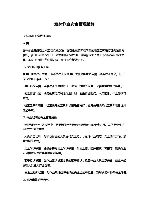 造林作业安全管理措施