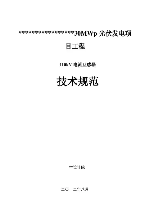 110kV电流互感器器技术规范书