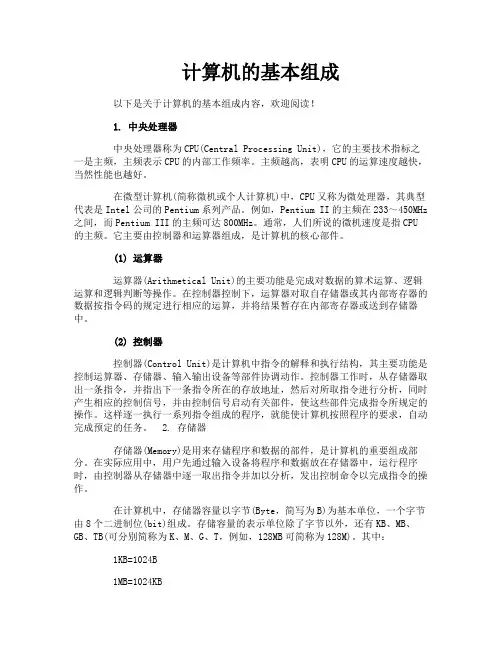 计算机的基本组成