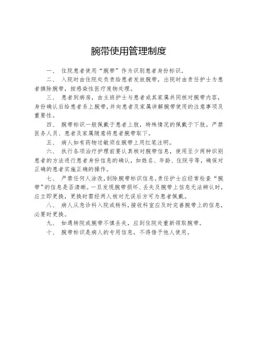 三甲医院住院患者腕带使用管理制度