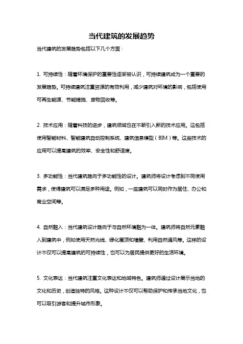 当代建筑的发展趋势
