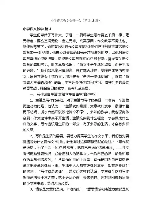 小学作文教学心得体会（精选16篇）