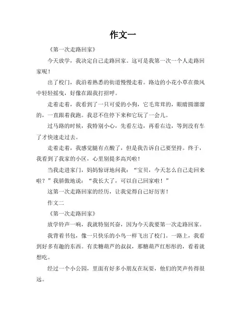 第一次走路回家作文400字以上