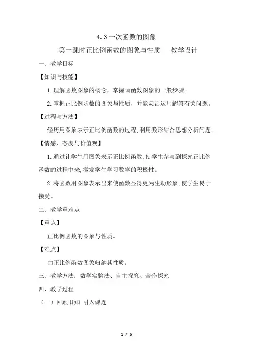 八年级上册数学《4.3.1正比例函数的图象与性质》教案-北师版