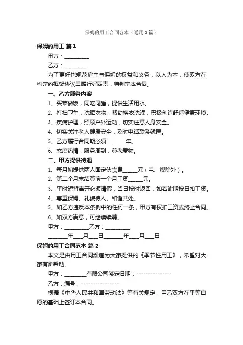 保姆的用工合同范本（通用3篇）