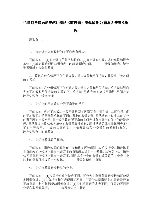 全国自考国民经济统计概论(简答题)模拟试卷5(题后含答案及解析)