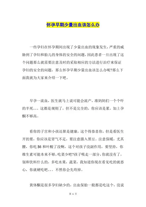 怀孕早期少量出血该怎么办