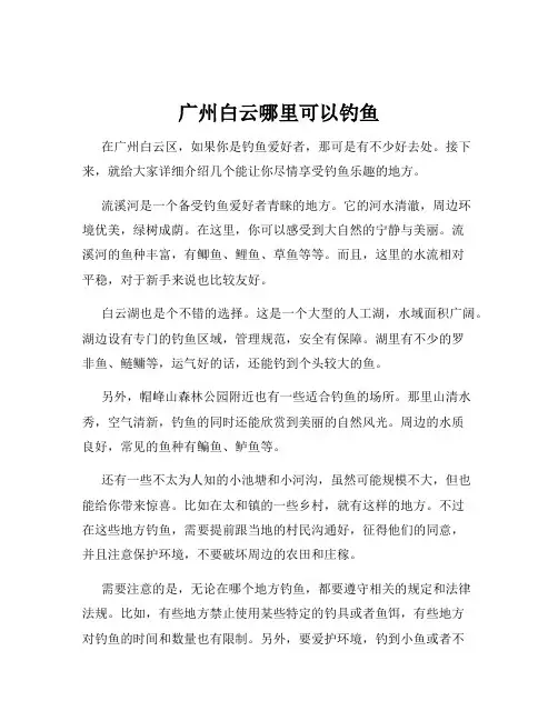 广州白云哪里可以钓鱼