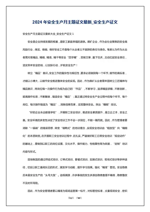 2024年安全生产月主题征文最新_安全生产征文