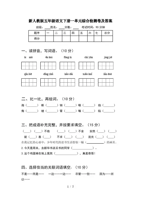 新人教版五年级语文下册一单元综合检测卷及答案