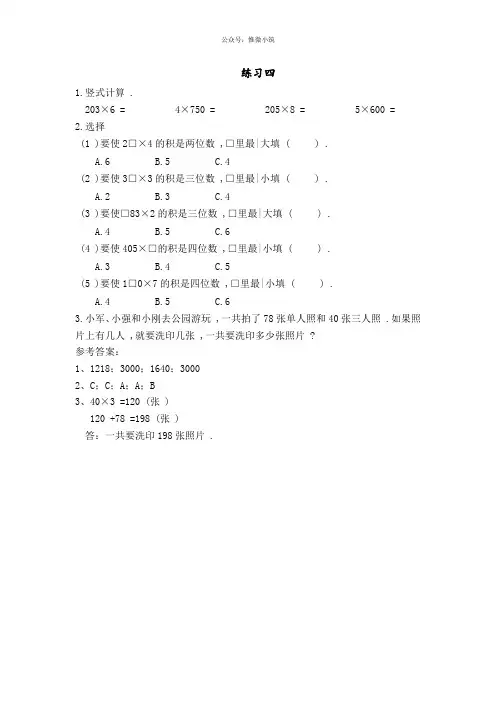 上册课课练新苏教版三年级数学第一单元  两、三位数乘一位数1.12 练习四