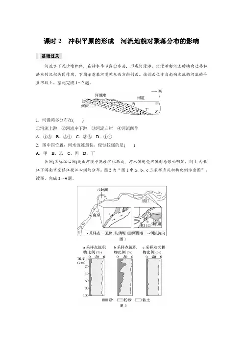 高中地理选择性必修一 练透试卷 第二章 第三节 课时2 冲积平原的形成 河流地貌对聚落分布的影响