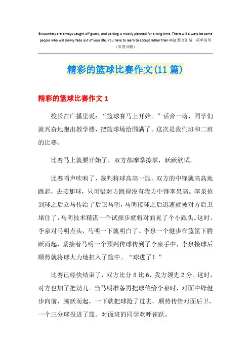 精彩的篮球比赛作文(11篇)