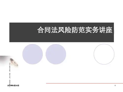 0914合同法律风险防范讲座PPT课件