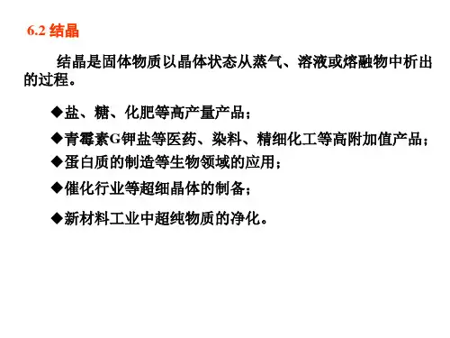 传质分离过程-结晶