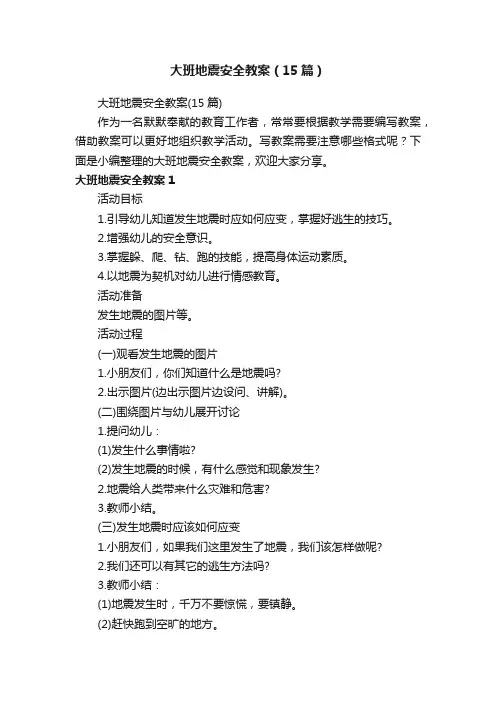 大班地震安全教案（15篇）