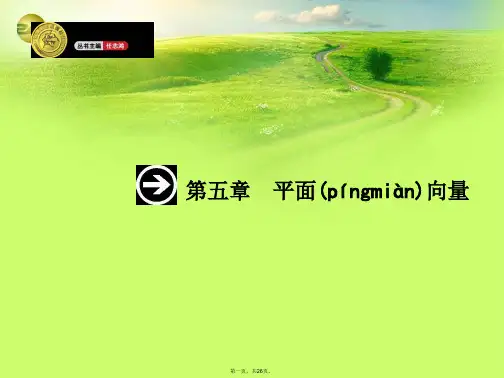 高考数学一轮总复习 5.1 平面向量的概念及其线性运算精品课件 理 新人教版