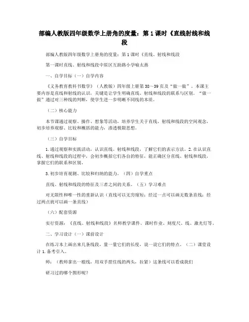 部编人教版四年级数学上册角的度量：第1课时《直线射线和线段