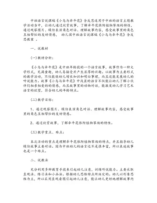 幼儿园中班语言说课稿《小鸟与牵牛花》含反思