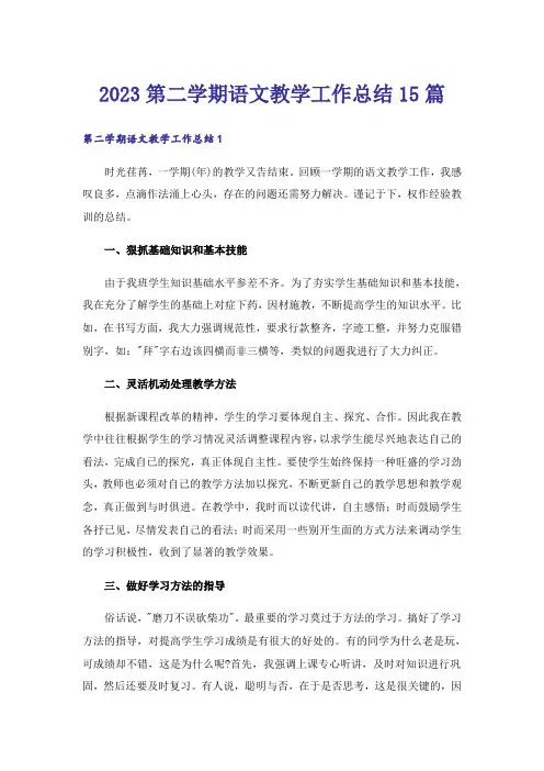 2023第二学期语文教学工作总结15篇_3