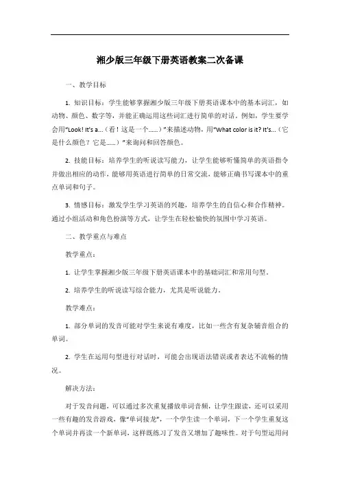 湘少版三年级下册英语教案二次备课