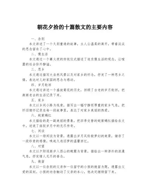 朝花夕拾的十篇散文的主要内容