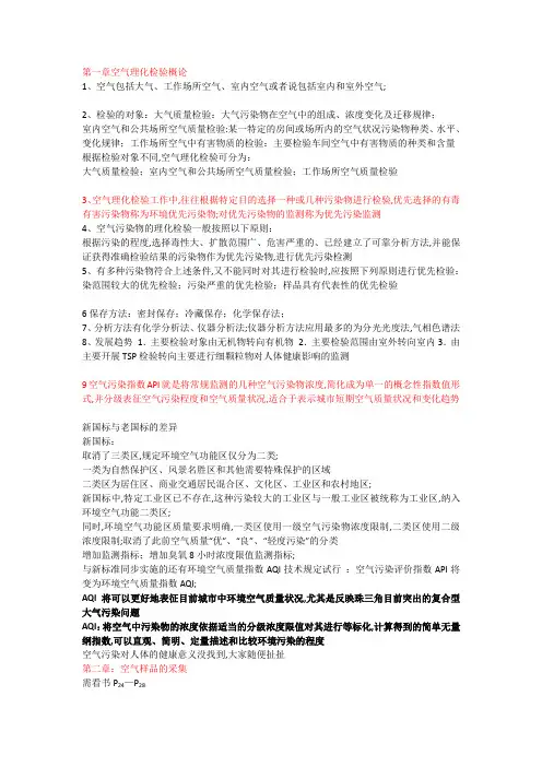 空气理化检验重点
