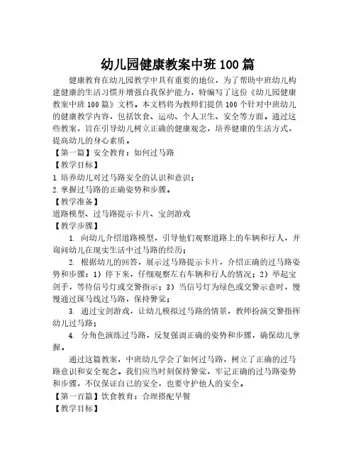 幼儿园健康教案中班100篇