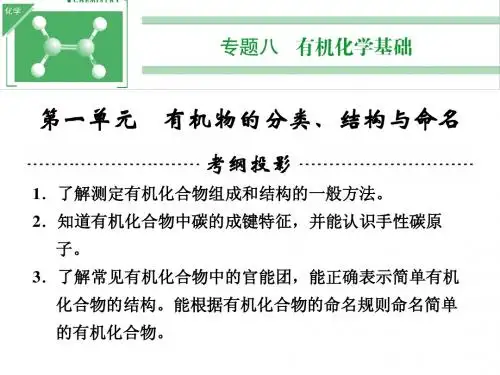 2014高考化学一轮复习课件：专题八 第一单元 有机物的分类、结构与命名(77张PPT)