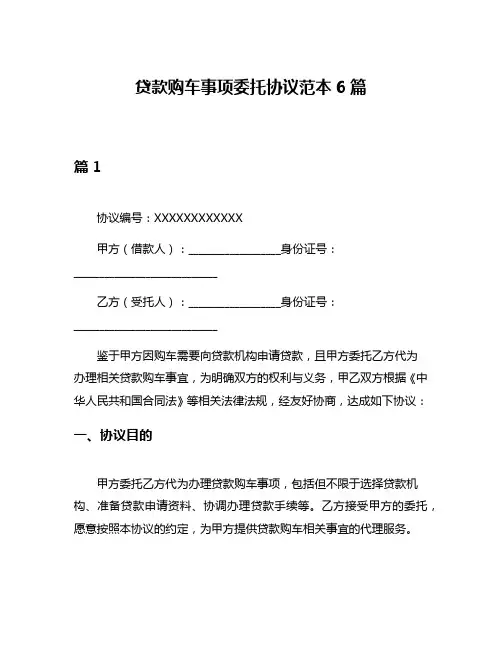 贷款购车事项委托协议范本6篇
