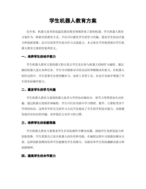 学生机器人教育方案