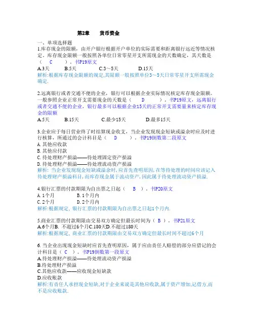 第2章习题货币资金(答案完整版)