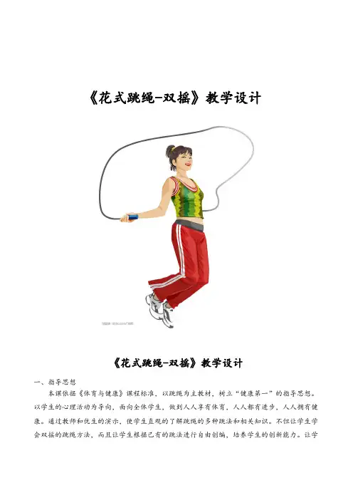 《花式跳绳-双摇》教学设计