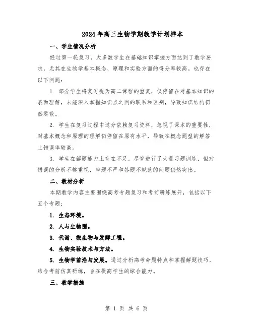 2024年高三生物学期教学计划样本（三篇）