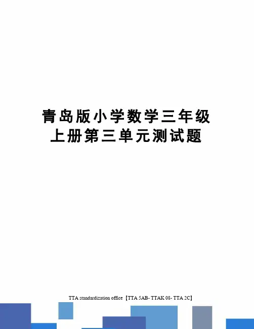 青岛版小学数学三年级上册第三单元测试题