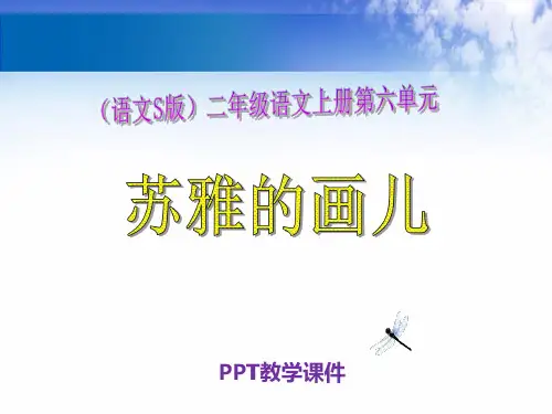 《苏雅的画儿》PPT课件
