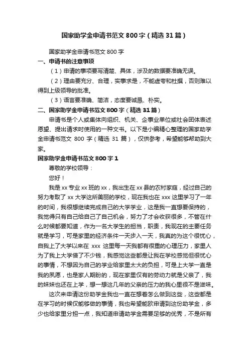 国家助学金申请书范文800字（精选31篇）