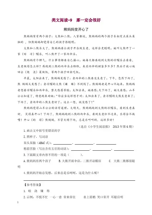 部编(统编版)三年级语文上册 类文阅读训练-9 那一定会很好(含答案)【精选】.doc