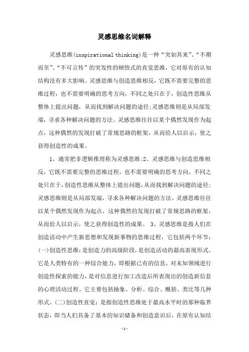 灵感思维名词解释