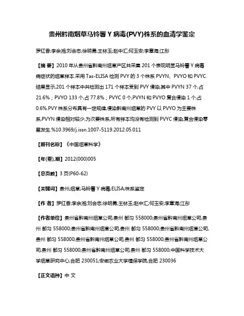 贵州黔南烟草马铃薯Y病毒(PVY)株系的血清学鉴定